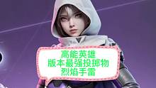高能英雄：版本最强投掷物，持续伤害范围大，烈焰手雷