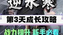 逆水寒手游第3天战力提升攻略／必做任务攻略