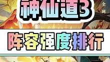 神仙道3伙伴强度排行
