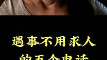 记住这五个电话，遇事不求人