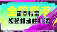 Dboy小课堂：深空特警超强机动性打法！