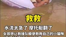水流太急了摩托艇翻车，女孩想让救援队顺便救自己的小猫咪，妈妈连忙捂住女儿的嘴