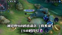 澜双野48秒出蓝区 58秒打红 铭文换了一个红月 个人觉