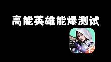 高能英雄能爆测试正式开启！进化护甲加入游戏！