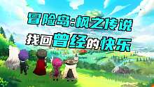 冒险岛：枫之传说 找回曾经的快乐
