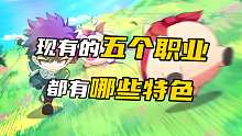 现有的五个职业都有哪些特色