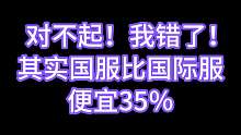 我错了！国服其实更便宜