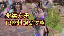 一个视频看完《命运方舟》T3材料岛跑岛攻略！