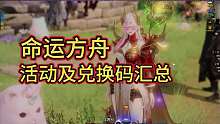 《命运方舟》活动及兑换码礼包汇总