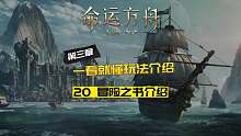 命运方舟一看就懂的玩法介绍----20 大陆百科介绍