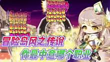 【冒险岛：枫之传说】中的各种职业！你最中意哪一个呢？