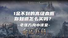 方舟小课堂第2期：1金不到的高级恢复药,你知道怎么买