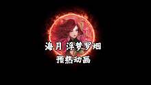 海月浮梦罗烟预热动画！大家期待吗