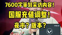 策划回答充值可能会调整，还有三大国服内容了解一下