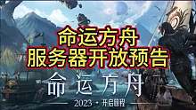 命运方舟服务器开放预告！