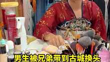 男生被兄弟带到古城换头，化完妆瞬间化身“拽妃”。网友：女朋友这不就有了