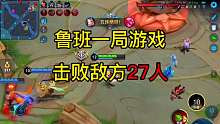 鲁班一局游戏击败敌方27次拿五连绝世