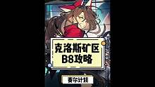 赛尔计划攻略，克洛斯矿区B8攻略