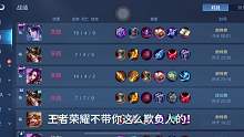 7267130242773388585_王者真的太欺负人了！不是说匹配