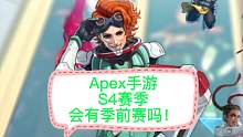 Apex手游，s4赛季会像S2.5赛季一样吗？情况好像啊