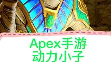 Apex手游，动力小子专属签名武器来了，s4更新。不等于