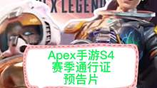 Apex手游，s4赛季通行证预告片