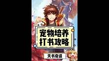 天书奇谈宠物打书攻略，教你打造神宠！