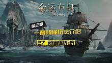 命运方舟一看就懂的玩法介绍----27 藏宝图玩法介绍