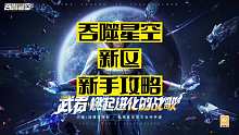 7219617607824035109_吞噬星空黎明手游／前期新手攻略
