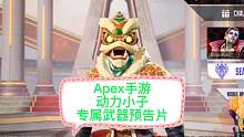 Apex手游，动力小子专属武器预告片。动力棒球棍