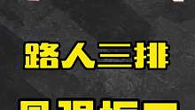 我说过无数遍，三打一，不要蓄力，不要蓄力！