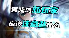 冒险岛枫之传说新玩家 应该注意些什么