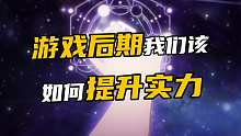 游戏后期我们该如何提升实力