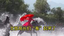 全国各地的文旅局长“卷”起来了！
