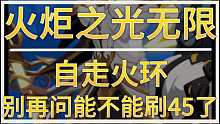 火炬之光无限 月女特性2 自走火环 BD 速刷45演示 别再