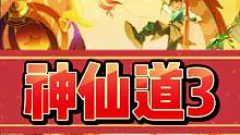 7235262983927041335_神仙道3公测定档6月7日公测上线
