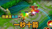 “攻速流”后羿一秒十箭
