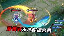 新模式：1V1无冷却擂台赛