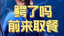 鳄了吗？前来取餐吧