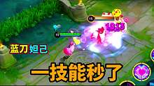 “蓝刀”妲己实战，一技能直接秒脆皮，一套万血坦克也是瞬秒！