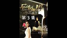 第三集 熙秀也太会演戏了吧？