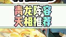 青龙平民套阵容天相加点推荐