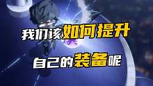 我们该如何提升自己的装备呢