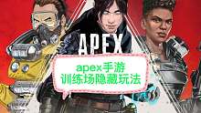 apex手游，训练场的隐藏玩法，有boss