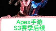 Apex手游s3赛季后续皮肤预览