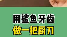 快看！这是一把鲨鱼牙齿刀