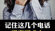 记住这个几个电话，可以让你遇事不求人！
