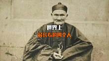 11. 盘点最长寿的四个人，最后一个竟然活了四百多岁#科普#长寿