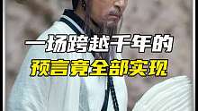 诸葛亮在临终前，一场跨越千年的预言竟全部实现？