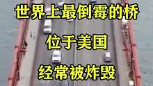 世界上最倒霉的桥